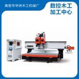 山東華洲數(shù)控木工加工中心價(jià)格介紹