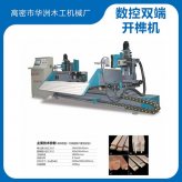華洲數(shù)控雙端開榫機詳細參數(shù)和技術優(yōu)勢介紹